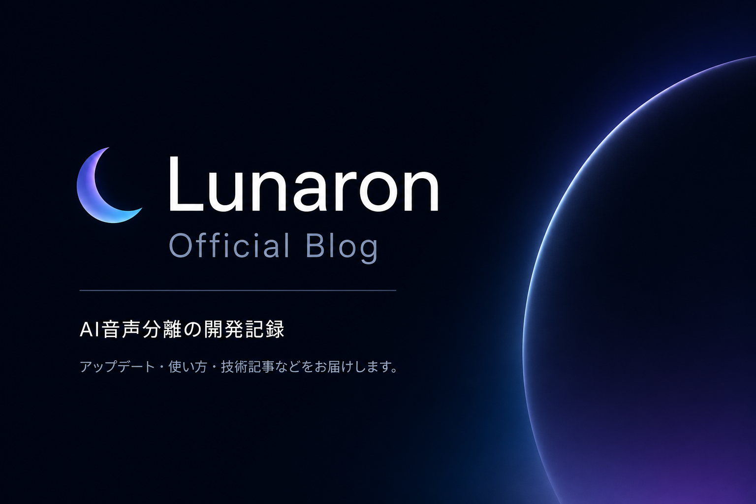 ボーカル抽出の実践:Lunaronの使い方